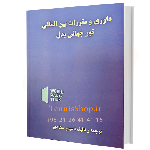 کتاب داوری و مقررات بین المللی تور جهانی پدل